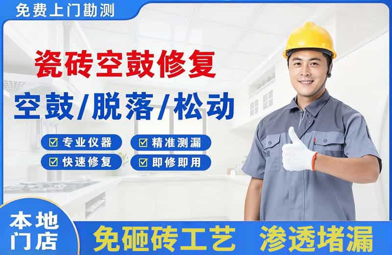 徽县瓷砖空鼓修复