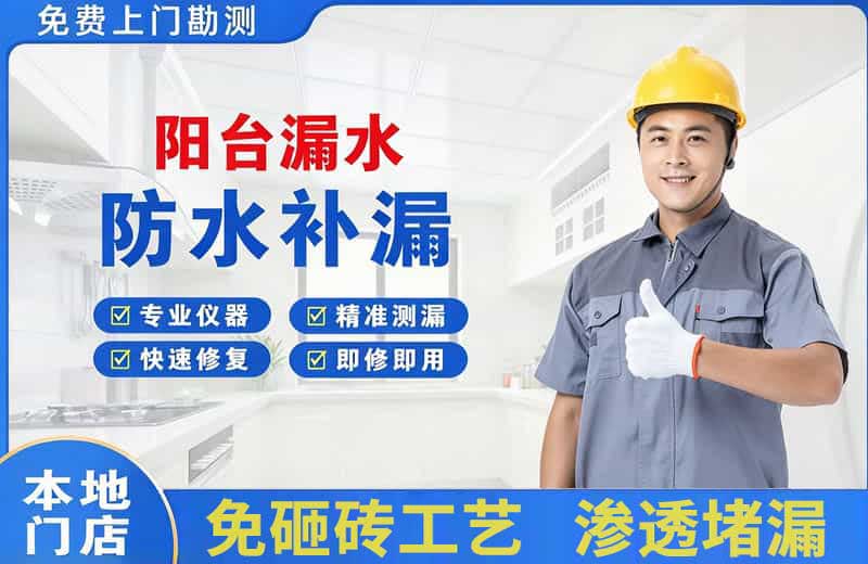 徽县阳台漏水维修