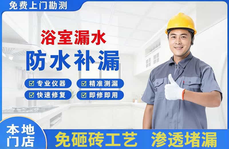徽县浴室漏水维修