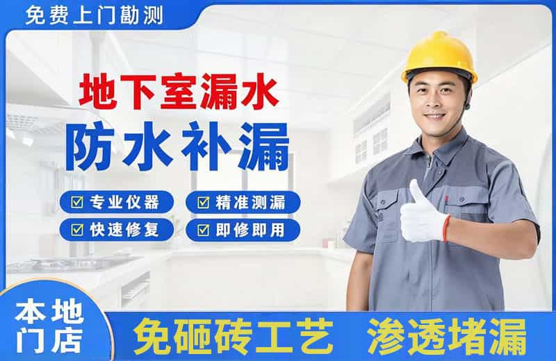 徽县地下室漏水维修