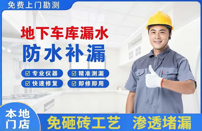 徽县地下车库漏水维修