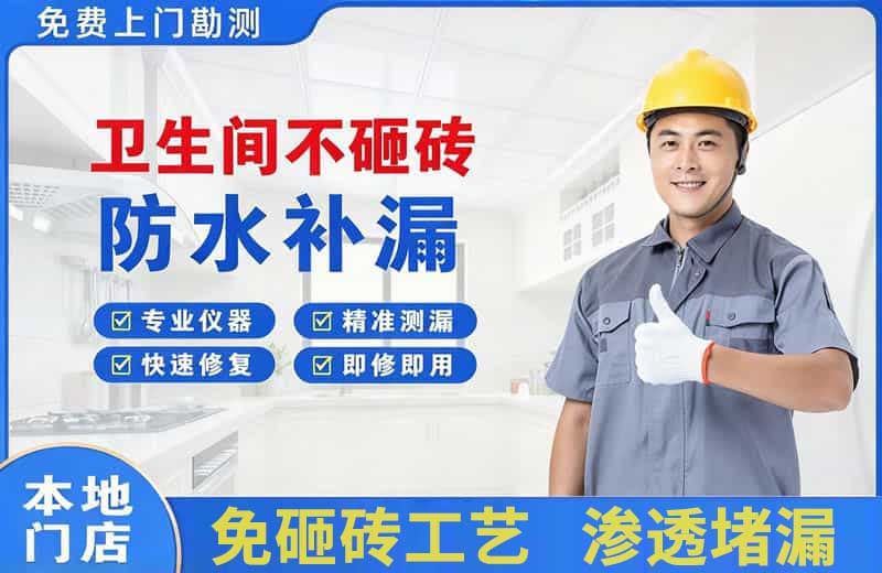徽县卫生间不砸砖修补漏水